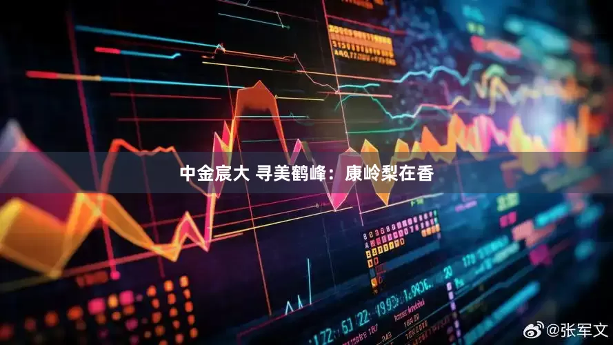 中金宸大 寻美鹤峰：康岭梨在香