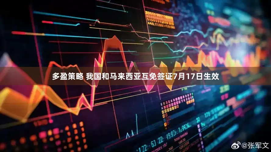 多盈策略 我国和马来西亚互免签证7月17日生效