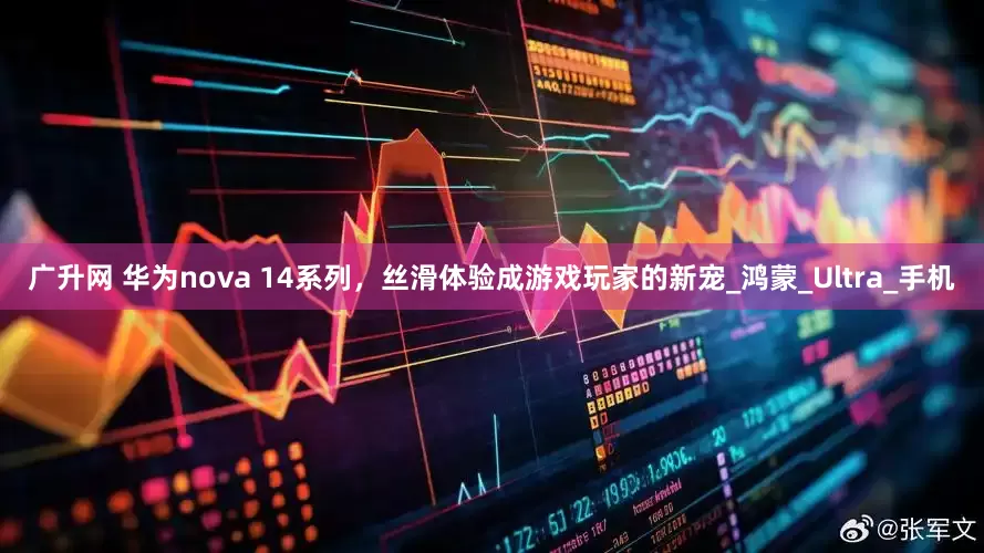 广升网 华为nova 14系列，丝滑体验成游戏玩家的新宠_鸿蒙_Ultra_手机