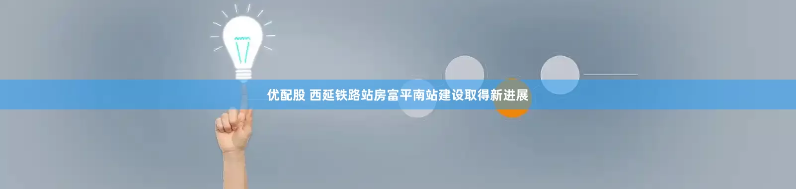 优配股 西延铁路站房富平南站建设取得新进展