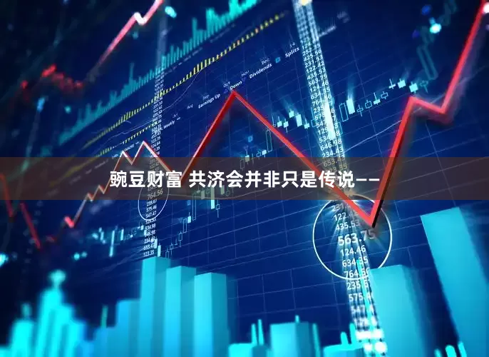 豌豆财富 共济会并非只是传说——