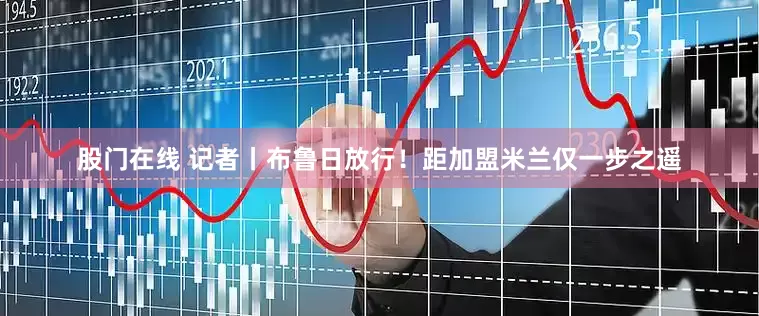 股门在线 记者丨布鲁日放行！距加盟米兰仅一步之遥