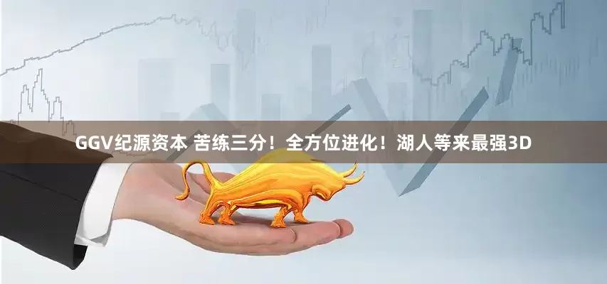 GGV纪源资本 苦练三分！全方位进化！湖人等来最强3D