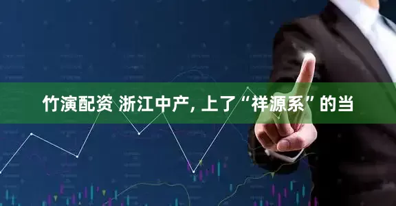 竹演配资 浙江中产, 上了“祥源系”的当