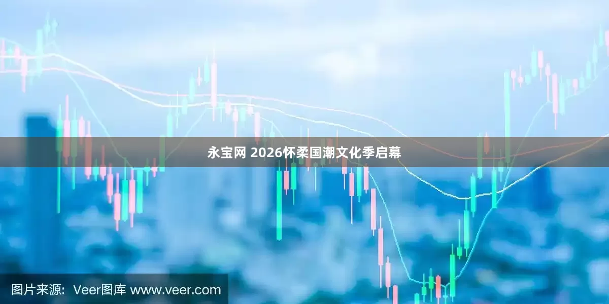 永宝网 2026怀柔国潮文化季启幕