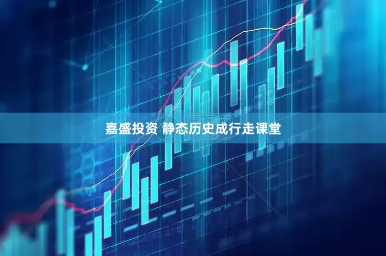嘉盛投资 静态历史成行走课堂