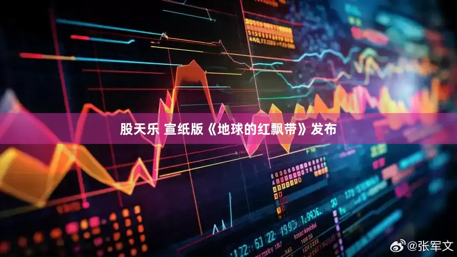 股天乐 宣纸版《地球的红飘带》发布