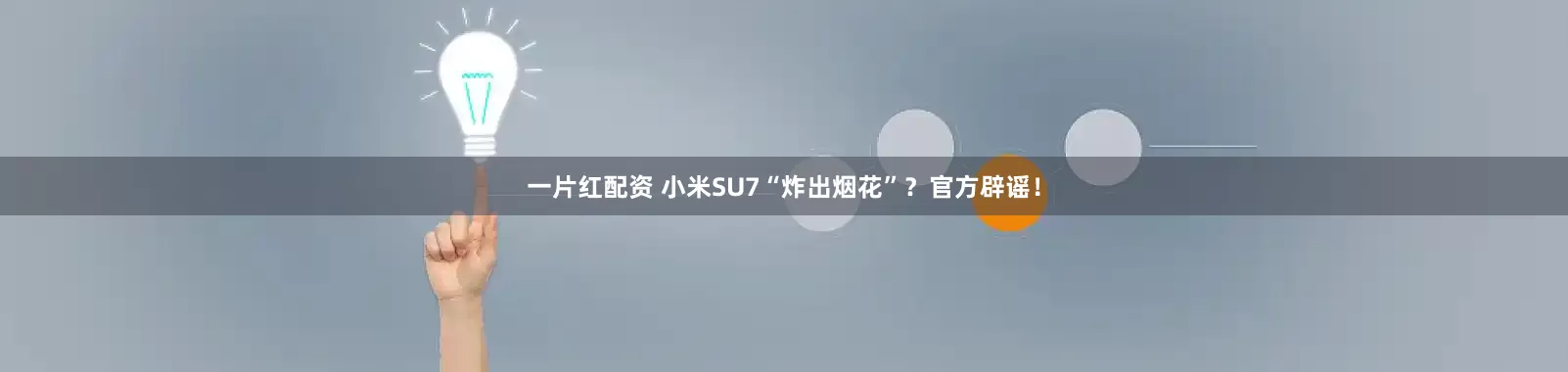 一片红配资 小米SU7“炸出烟花”？官方辟谣！